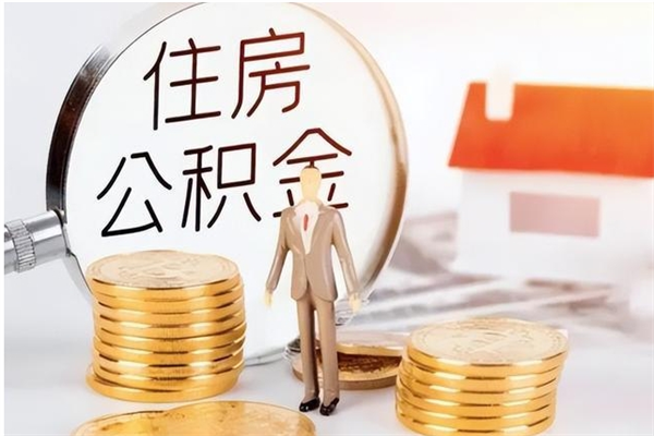 大丰住房公积金封存后怎么取钞（住房公积金封存状态下怎么取）