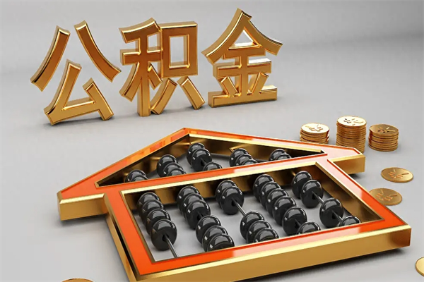 大丰已经离职了住房离职公积金怎么取（离职后住房公积金如何取出来）