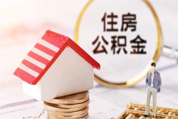 大丰离职取住房公积金条件（离职取住房公积金需要什么手续）