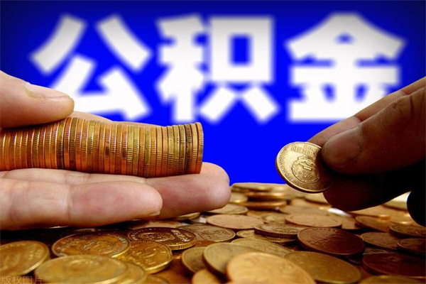 大丰离职后住房公积金怎么全部取出来（离职后公积金要怎么取出来）