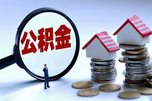 大丰离职一年多了怎么取住房公积金（离职一年多了 想把公积金取出来行吗）