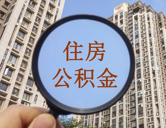 大丰辞职了公积金怎么取（辞职了之后公积金怎么取）