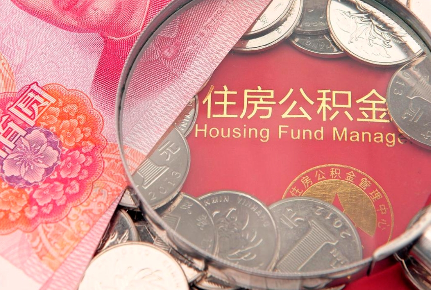 大丰公积金封存了还能帮取吗（公积金封存了影响提取吗）
