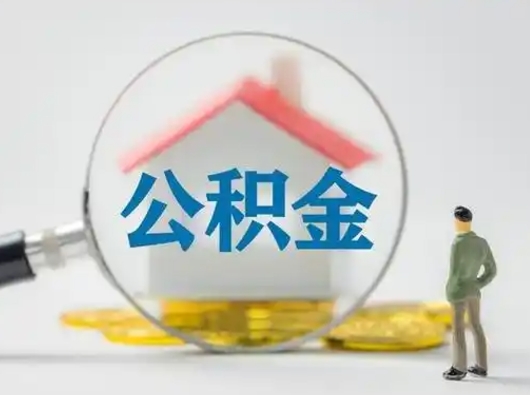 大丰离职公积金取（离职公积金如何取）