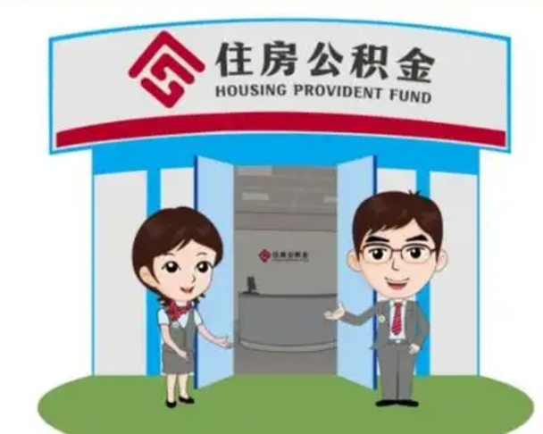 大丰离职人员如何代提住房公积金（离职公积金可以代领吗）